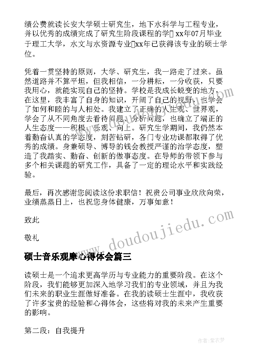 硕士音乐观摩心得体会(精选9篇)