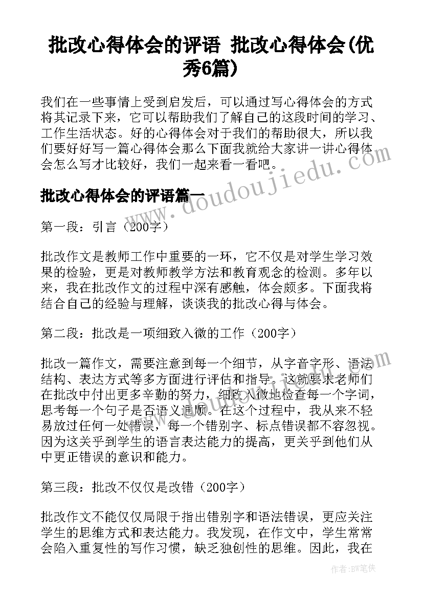 批改心得体会的评语 批改心得体会(优秀6篇)