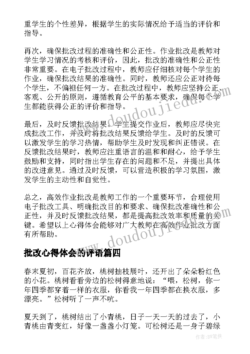 批改心得体会的评语 批改心得体会(优秀6篇)