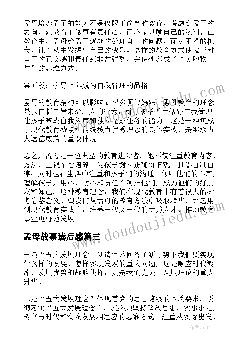 孟母故事读后感(模板7篇)