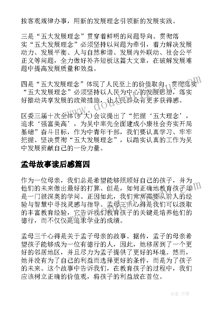 孟母故事读后感(模板7篇)