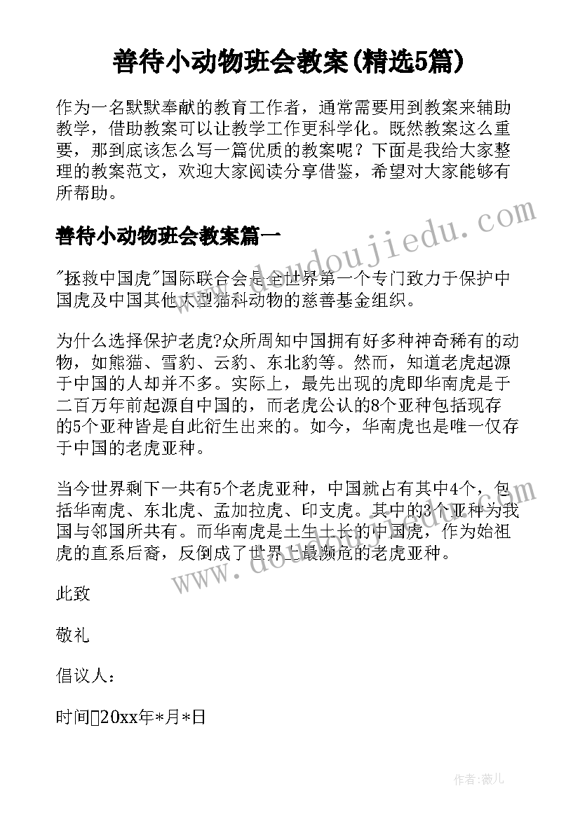 善待小动物班会教案(精选5篇)