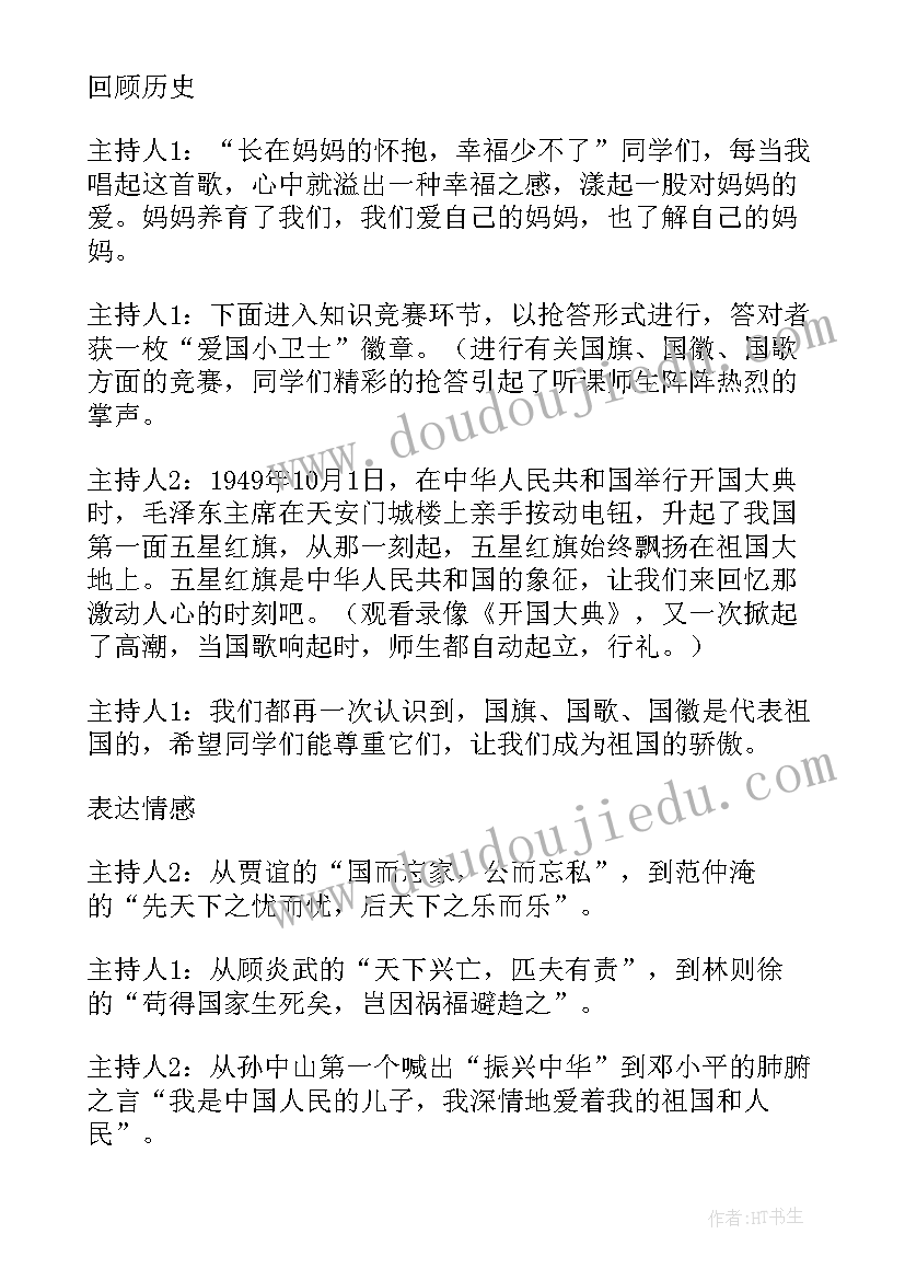 最新热爱祖国班会主持稿(实用5篇)