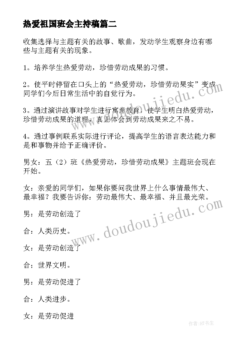 最新热爱祖国班会主持稿(实用5篇)