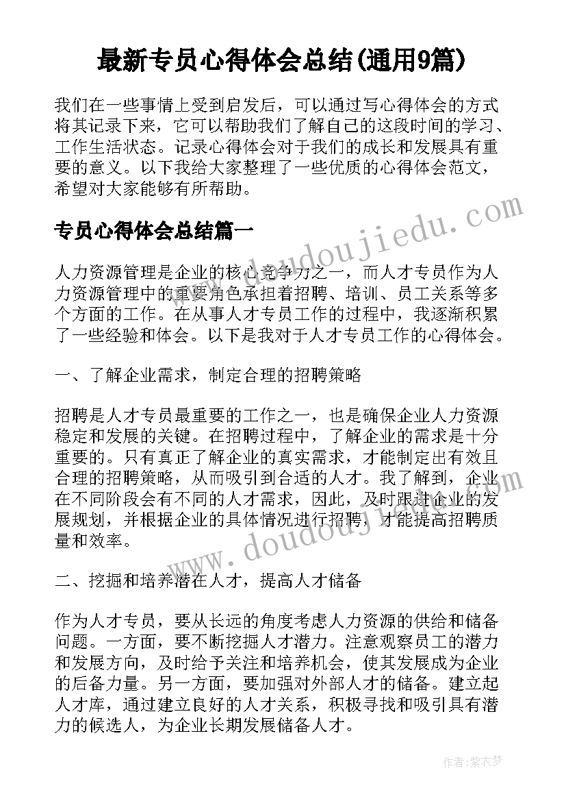 最新专员心得体会总结(通用9篇)