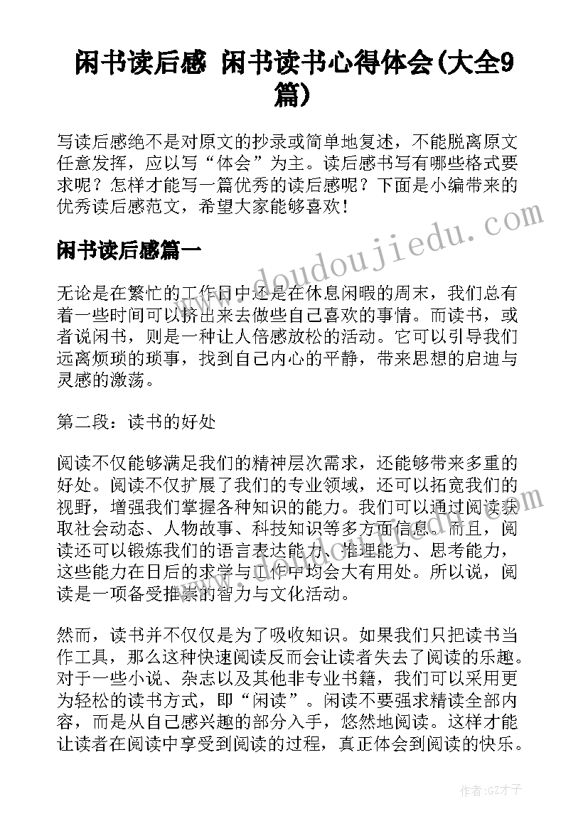 闲书读后感 闲书读书心得体会(大全9篇)