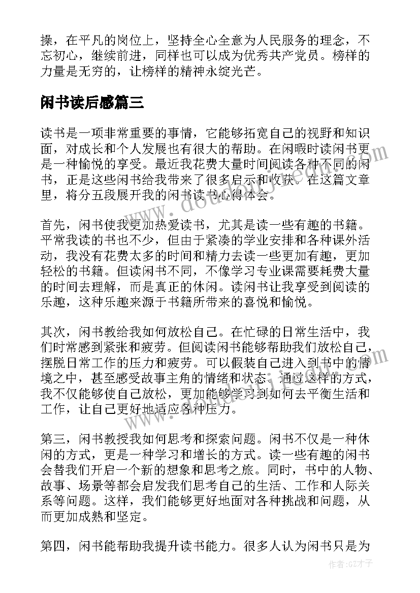 闲书读后感 闲书读书心得体会(大全9篇)