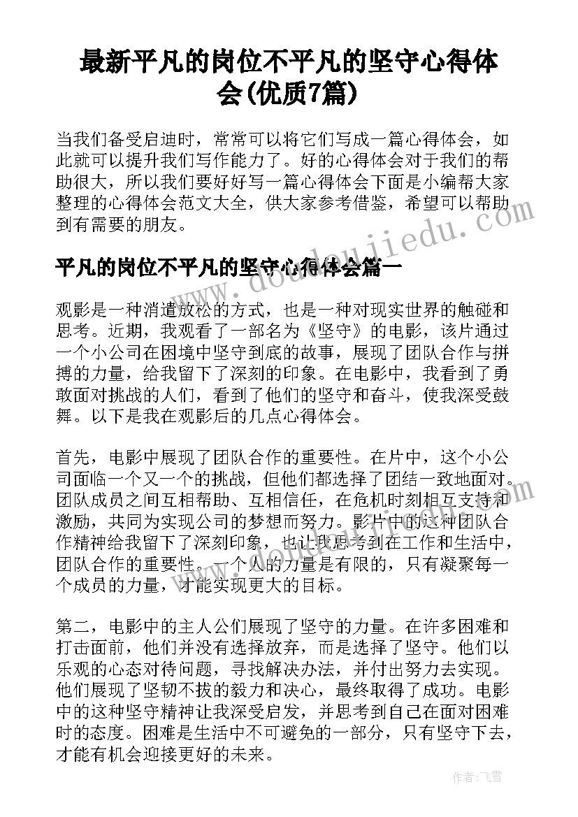 最新平凡的岗位不平凡的坚守心得体会(优质7篇)