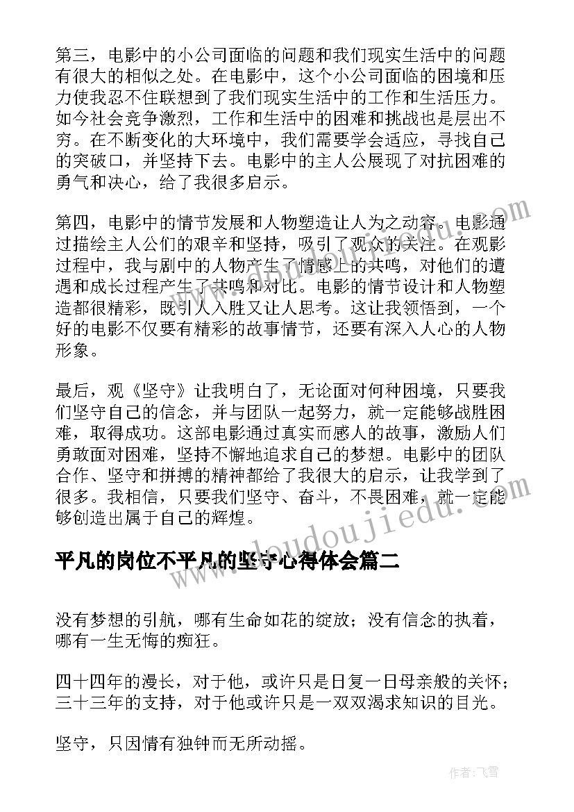 最新平凡的岗位不平凡的坚守心得体会(优质7篇)