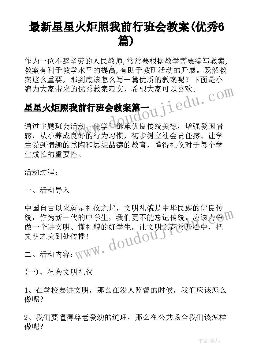 最新星星火炬照我前行班会教案(优秀6篇)