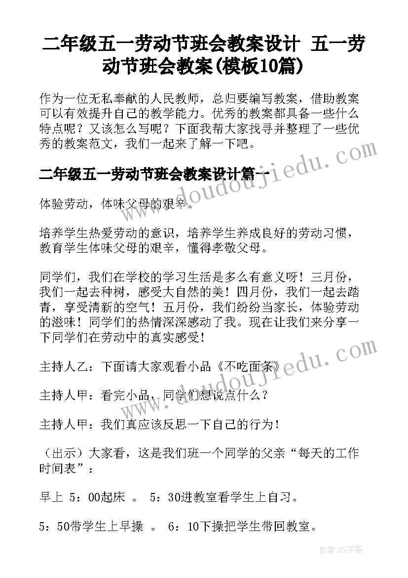 二年级五一劳动节班会教案设计 五一劳动节班会教案(模板10篇)