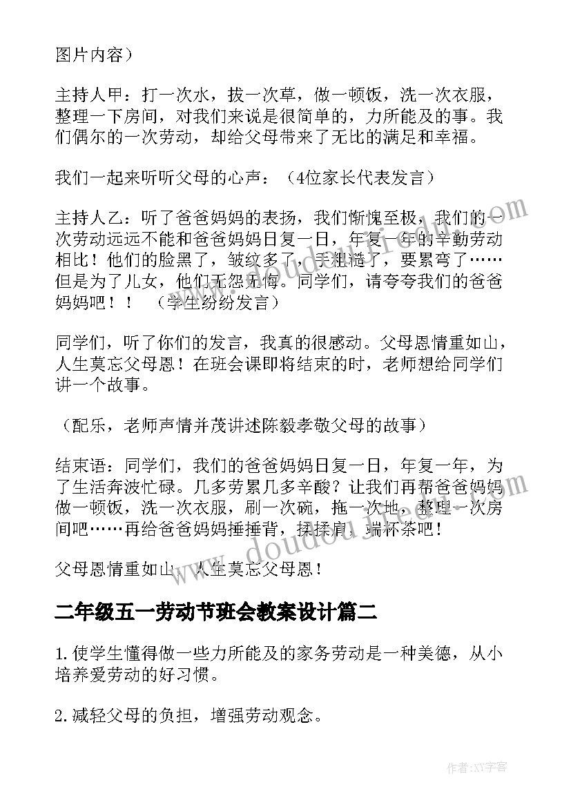 二年级五一劳动节班会教案设计 五一劳动节班会教案(模板10篇)