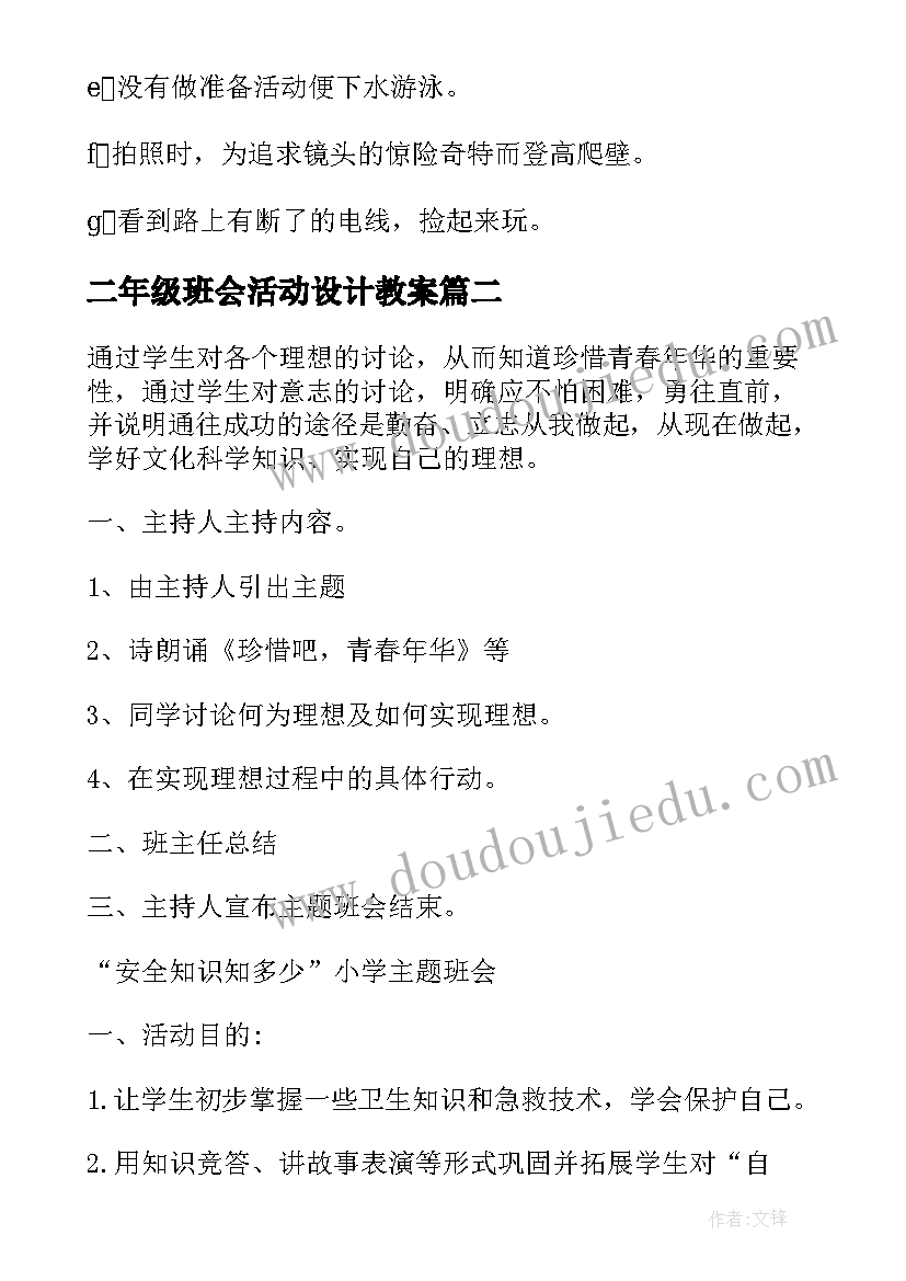 二年级班会活动设计教案 二年级班会策划方案(精选5篇)