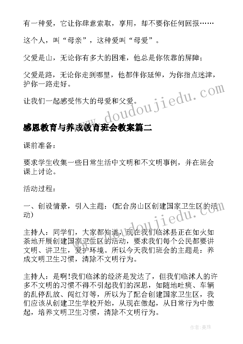 感恩教育与养成教育班会教案 感恩教育班会(大全9篇)