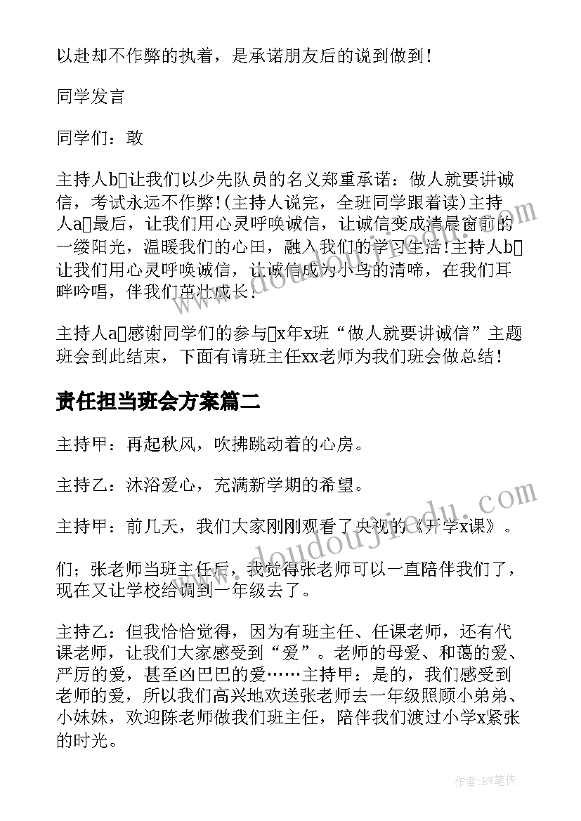 责任担当班会方案(通用8篇)