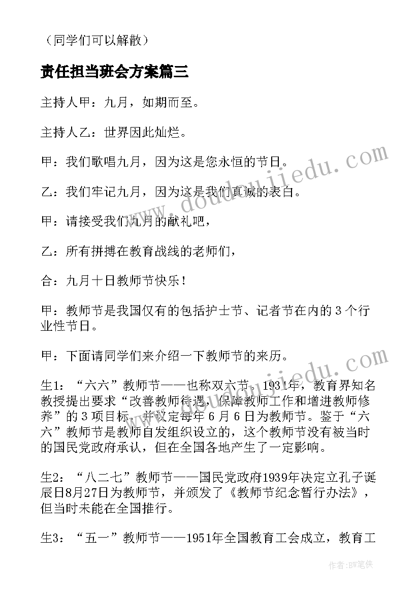 责任担当班会方案(通用8篇)