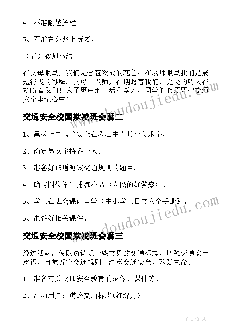 交通安全校园欺凌班会 交通安全班会教案(模板9篇)