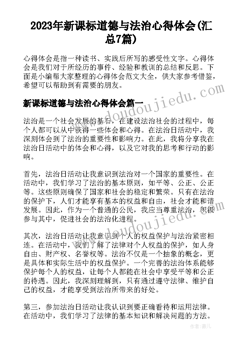 2023年新课标道德与法治心得体会(汇总7篇)