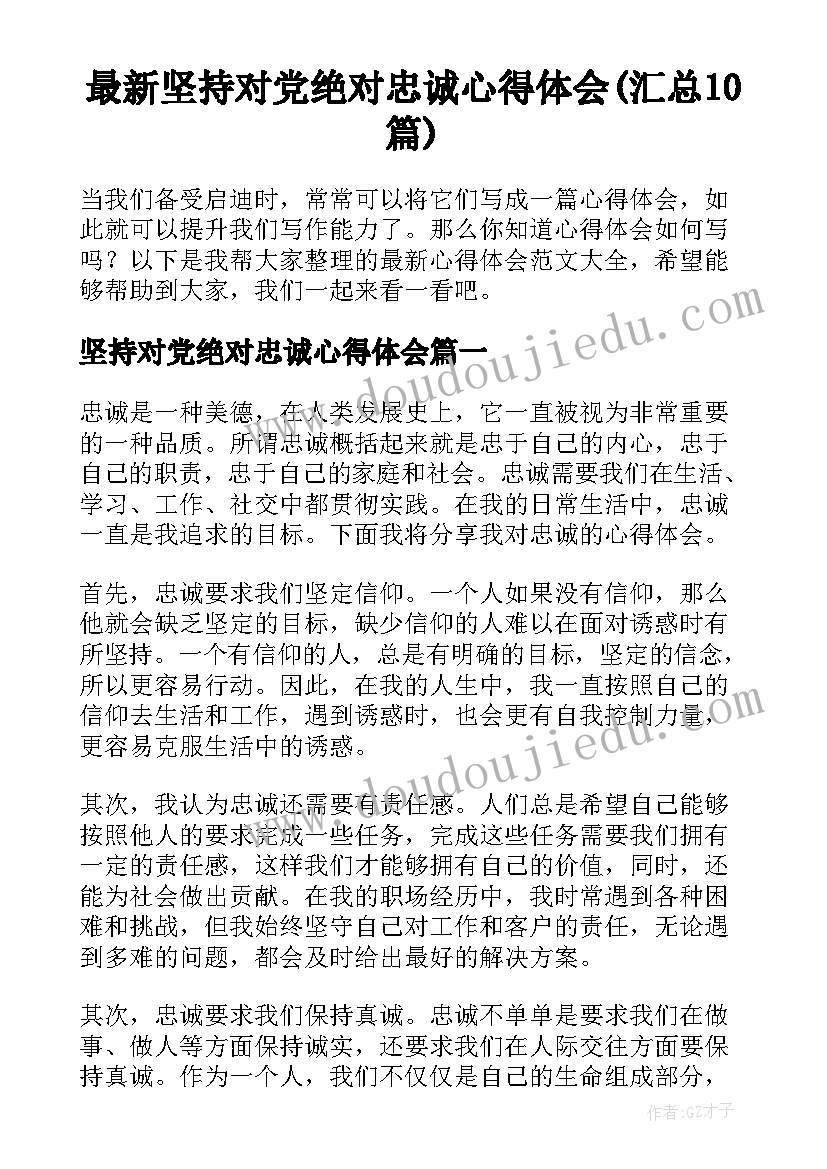 最新坚持对党绝对忠诚心得体会(汇总10篇)