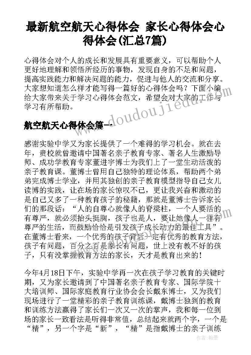 最新航空航天心得体会 家长心得体会心得体会(汇总7篇)