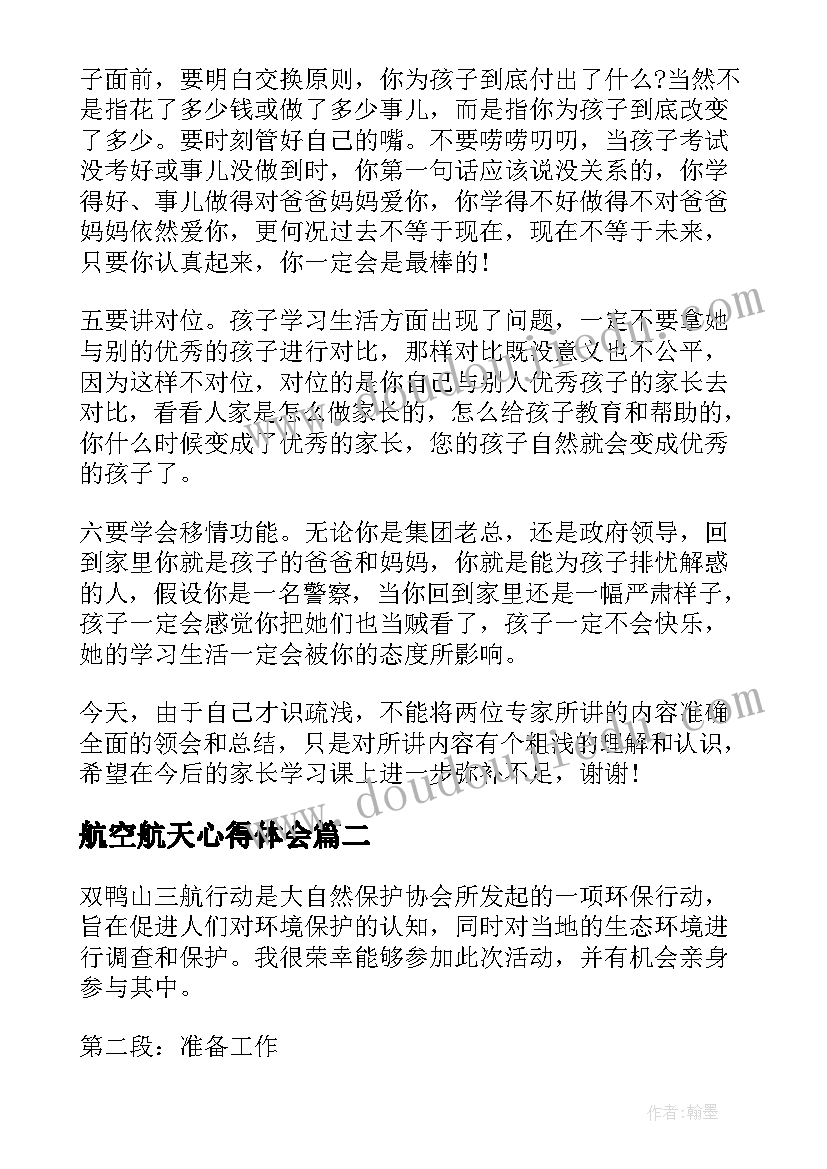 最新航空航天心得体会 家长心得体会心得体会(汇总7篇)