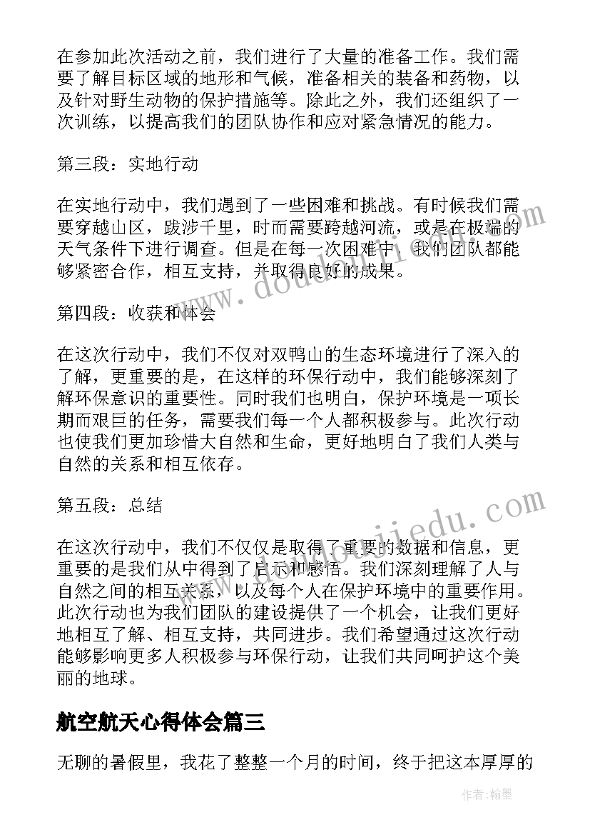 最新航空航天心得体会 家长心得体会心得体会(汇总7篇)