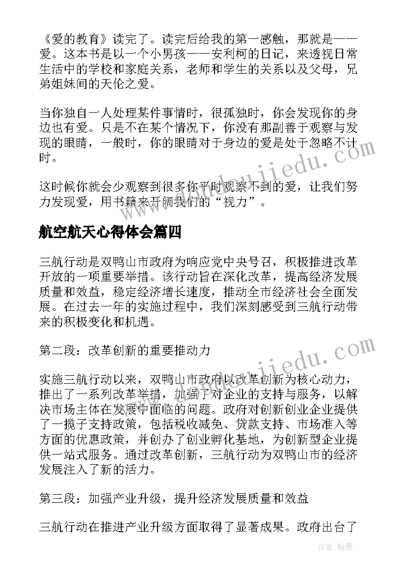 最新航空航天心得体会 家长心得体会心得体会(汇总7篇)