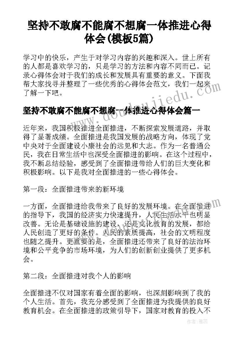 坚持不敢腐不能腐不想腐一体推进心得体会(模板5篇)