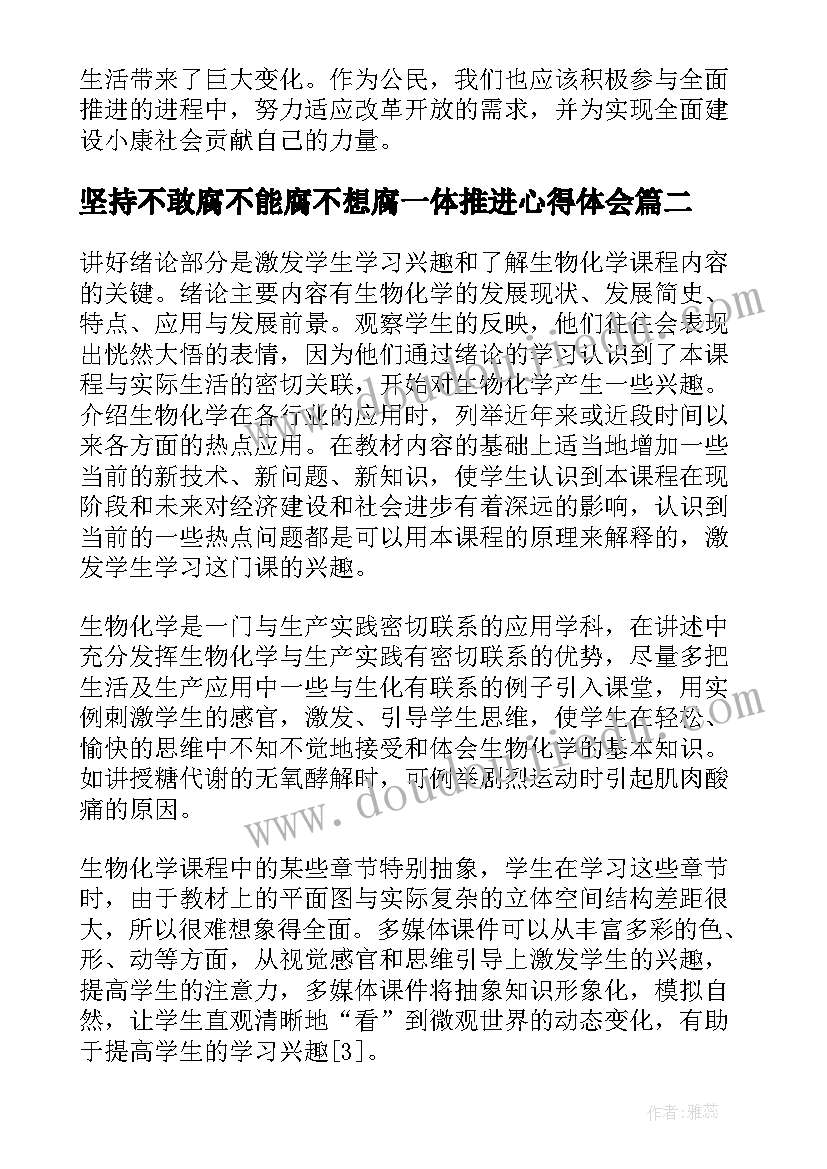 坚持不敢腐不能腐不想腐一体推进心得体会(模板5篇)