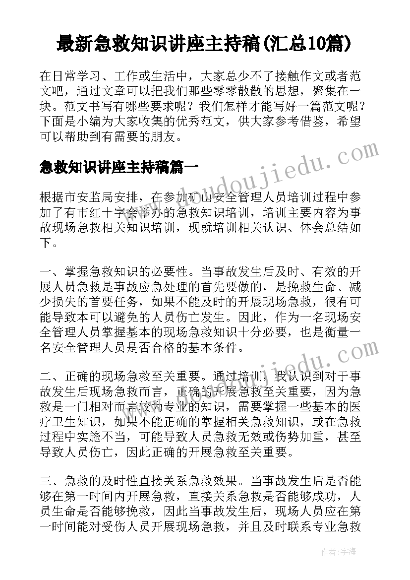 最新急救知识讲座主持稿(汇总10篇)