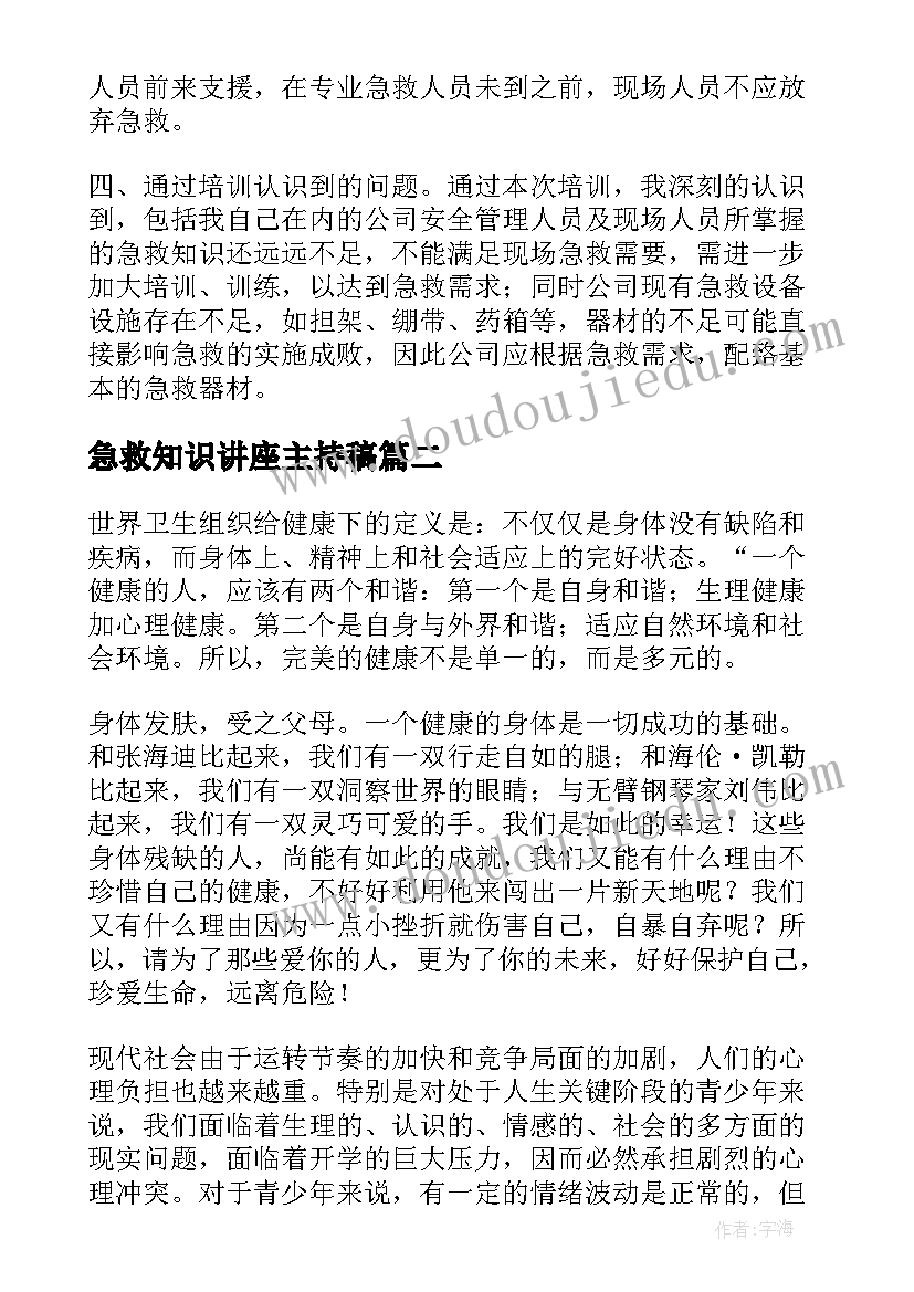 最新急救知识讲座主持稿(汇总10篇)