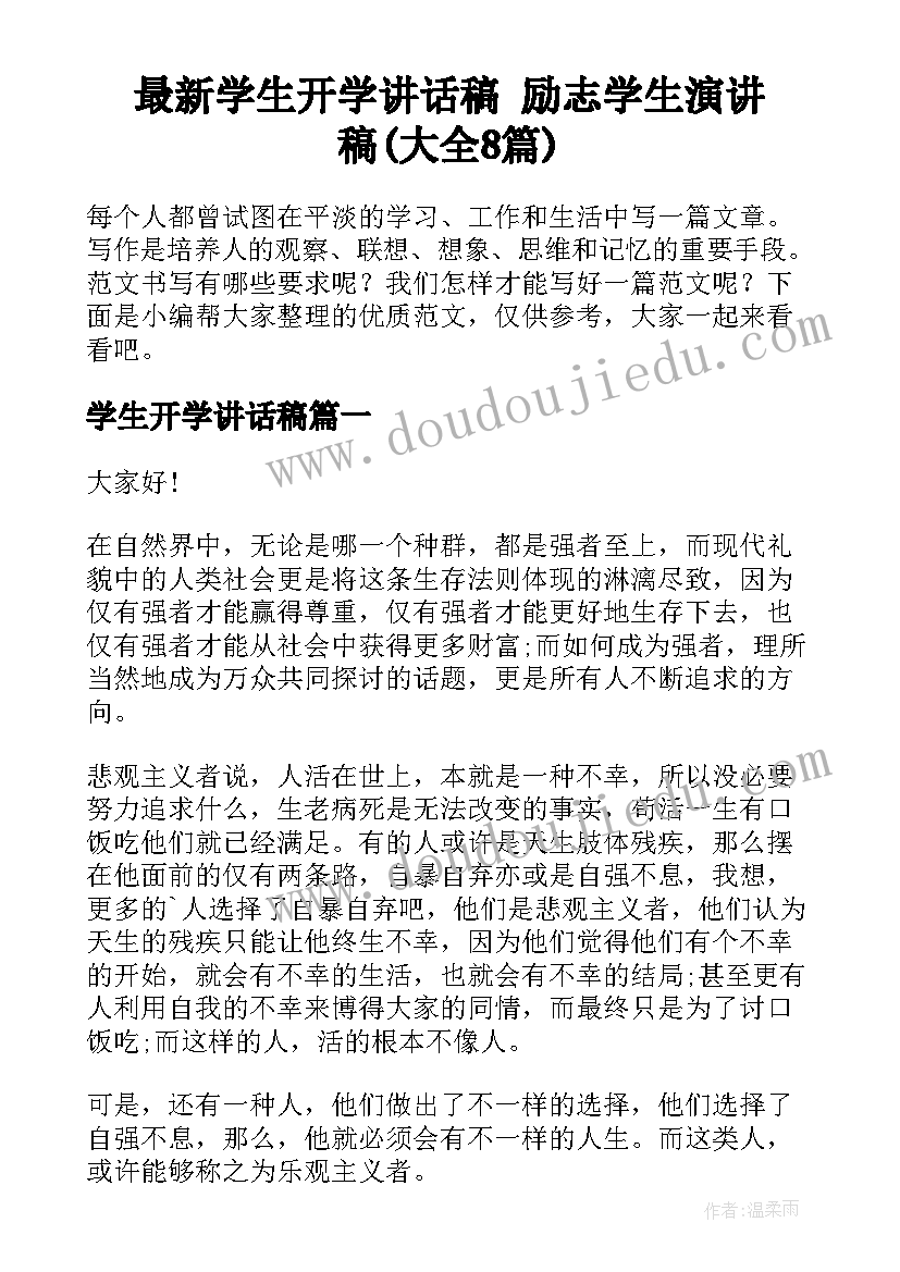 最新学生开学讲话稿 励志学生演讲稿(大全8篇)