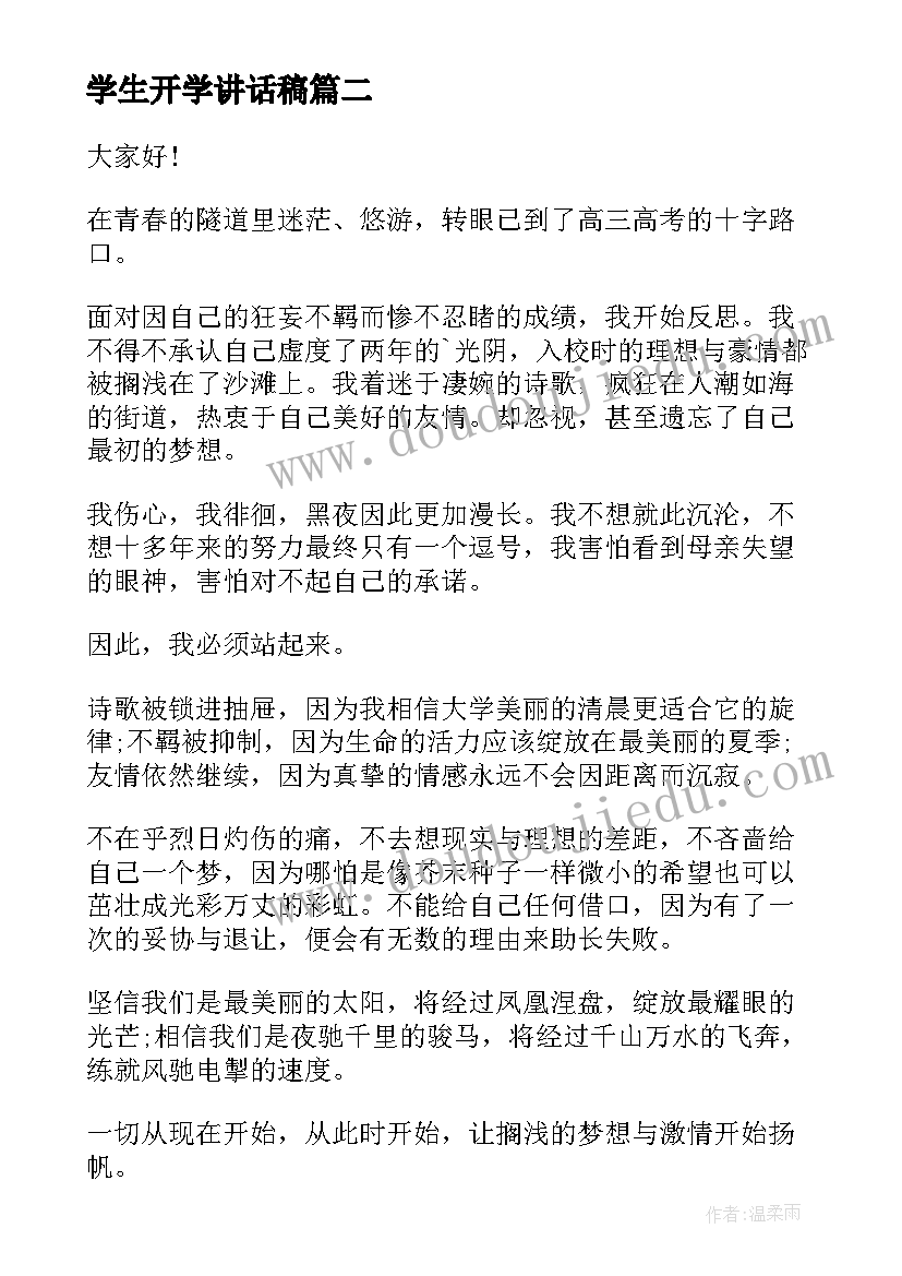 最新学生开学讲话稿 励志学生演讲稿(大全8篇)