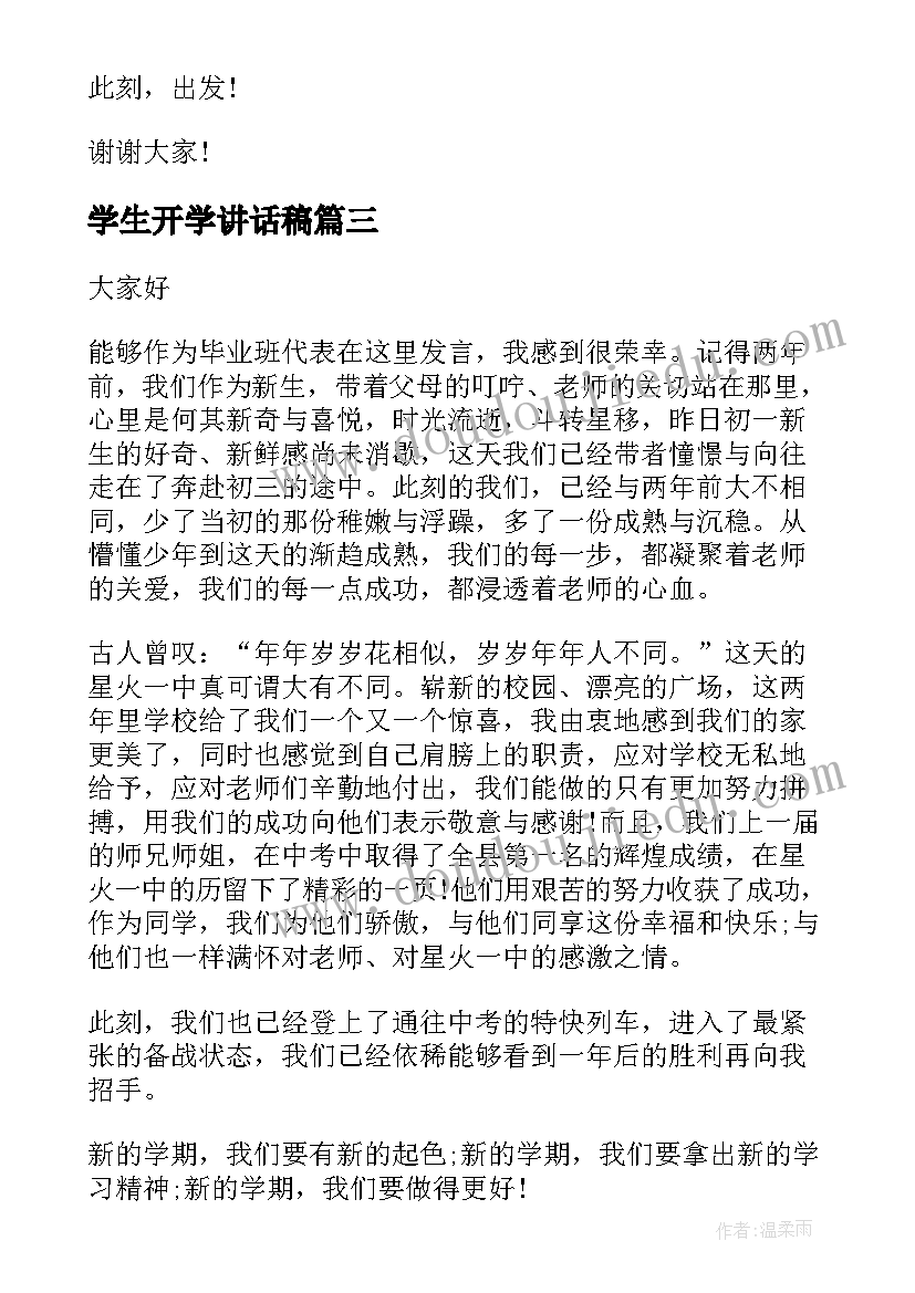 最新学生开学讲话稿 励志学生演讲稿(大全8篇)