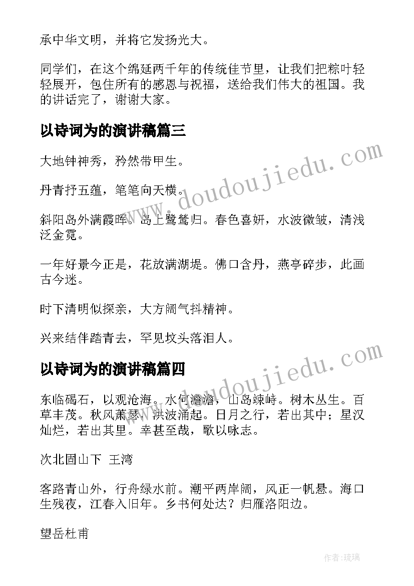 最新以诗词为的演讲稿(汇总10篇)