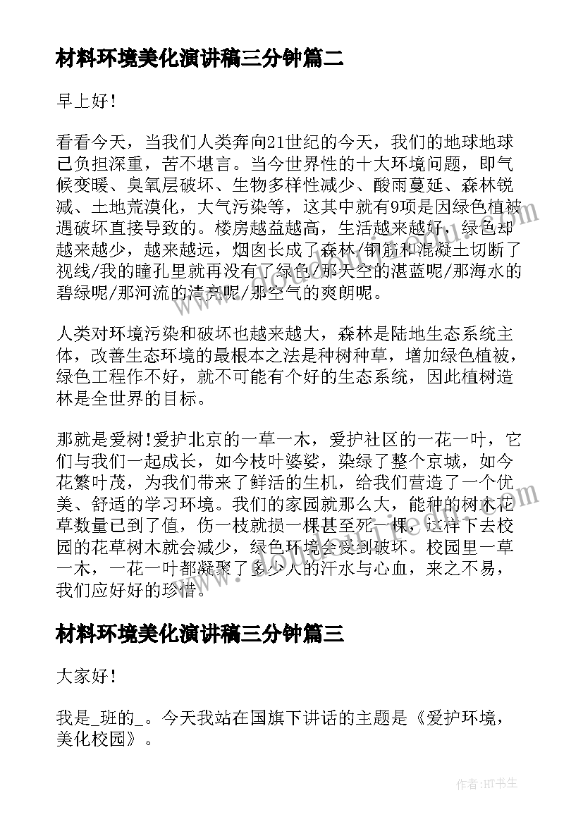 2023年材料环境美化演讲稿三分钟(模板5篇)