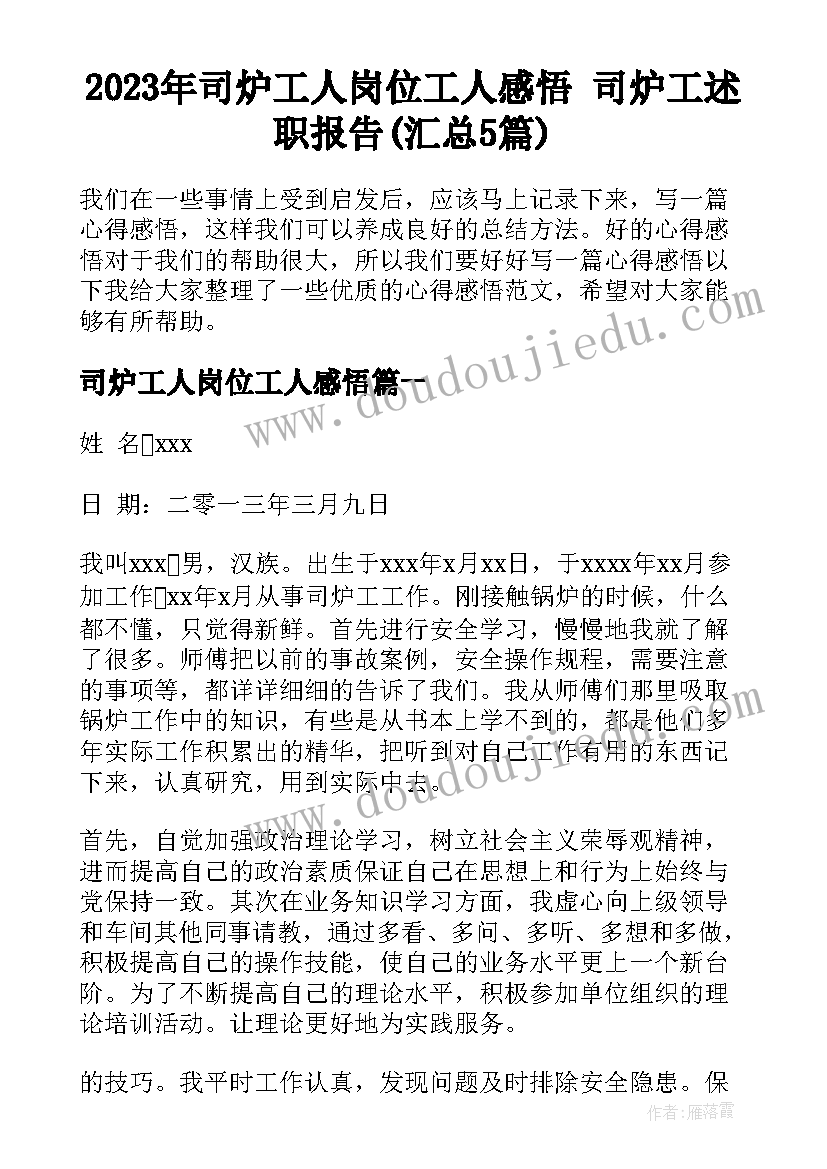 2023年司炉工人岗位工人感悟 司炉工述职报告(汇总5篇)