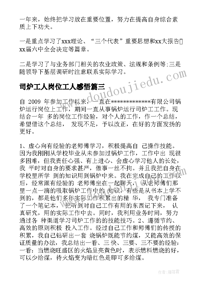 2023年司炉工人岗位工人感悟 司炉工述职报告(汇总5篇)