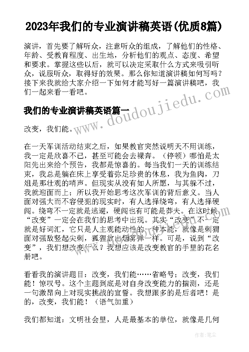 2023年我们的专业演讲稿英语(优质8篇)