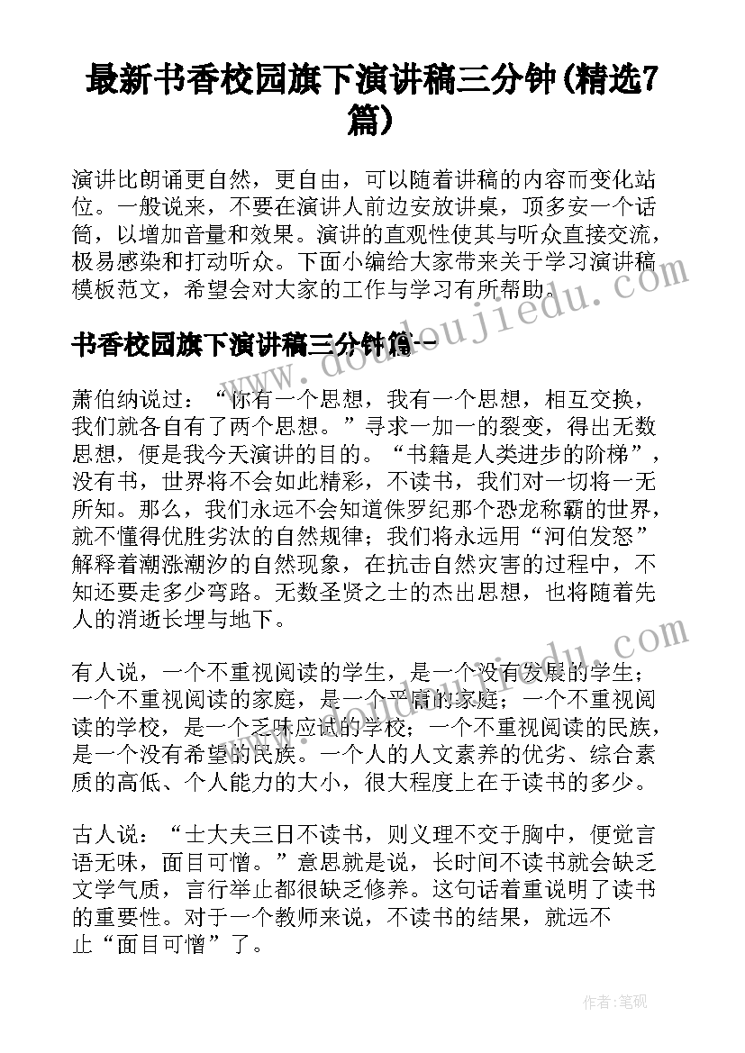 最新书香校园旗下演讲稿三分钟(精选7篇)