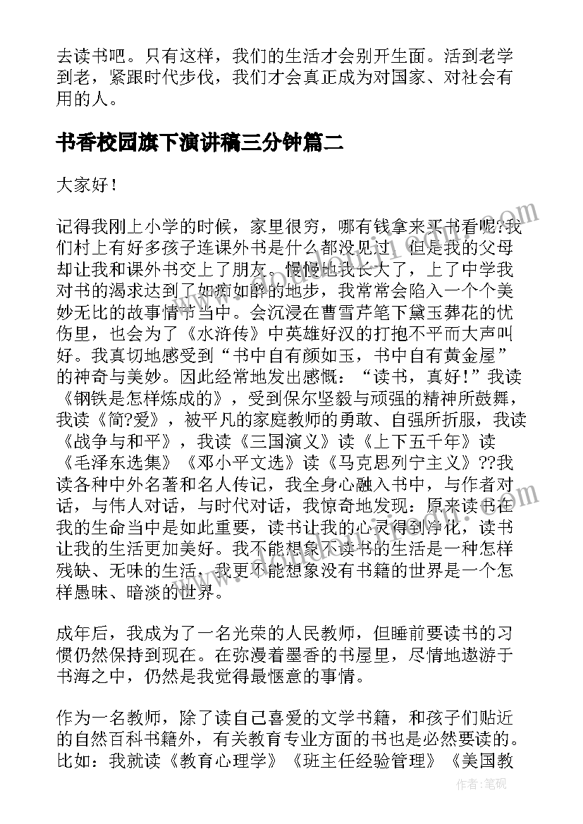 最新书香校园旗下演讲稿三分钟(精选7篇)