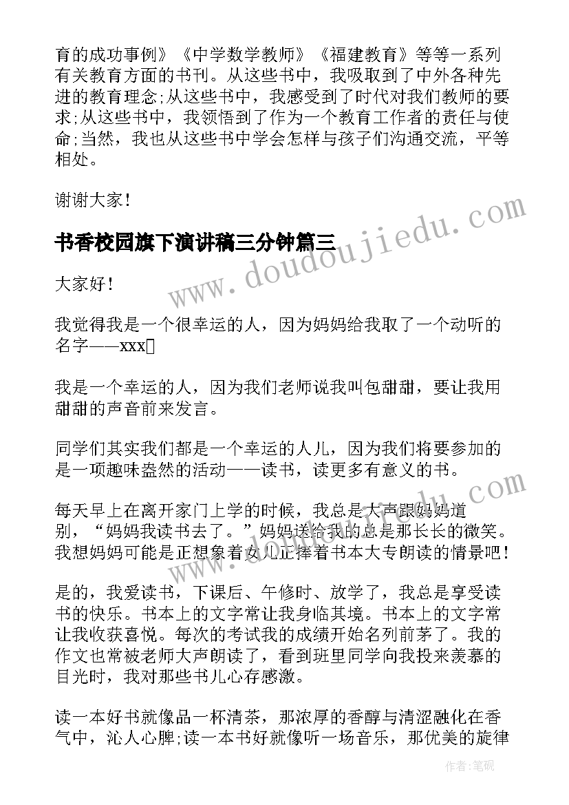 最新书香校园旗下演讲稿三分钟(精选7篇)