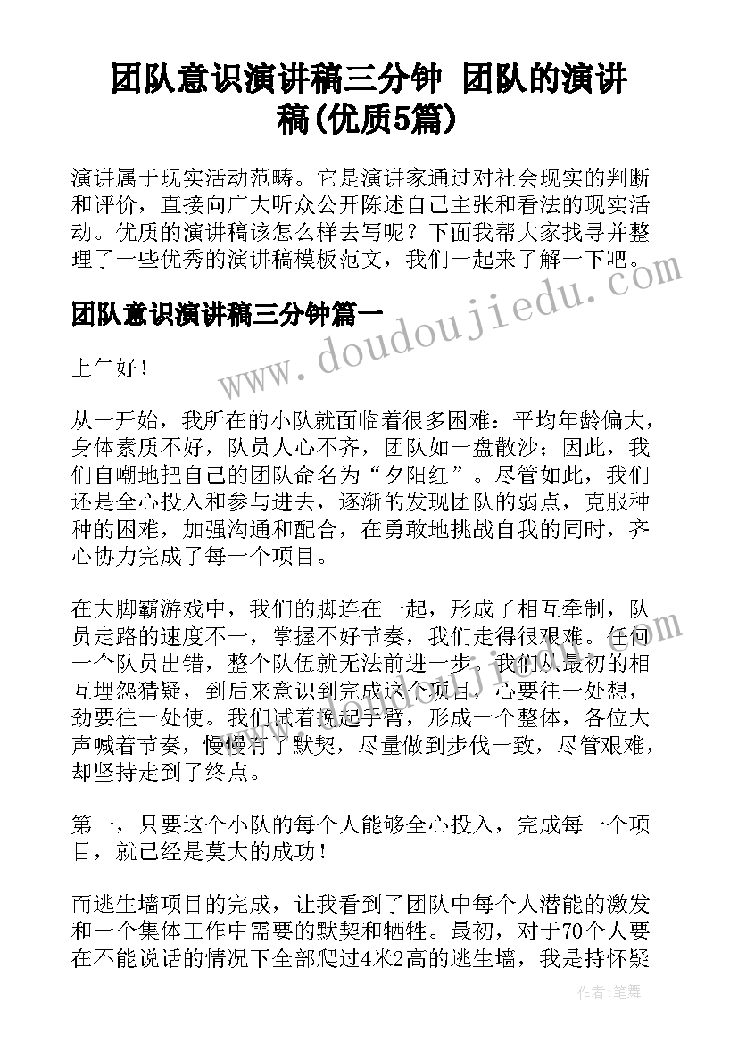 团队意识演讲稿三分钟 团队的演讲稿(优质5篇)