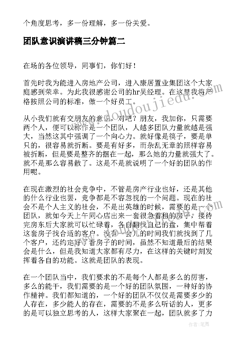 团队意识演讲稿三分钟 团队的演讲稿(优质5篇)