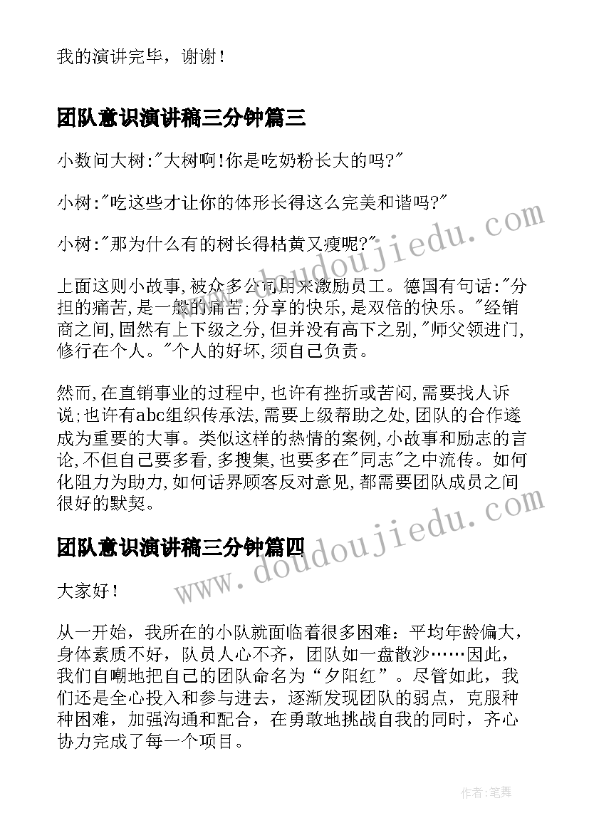 团队意识演讲稿三分钟 团队的演讲稿(优质5篇)