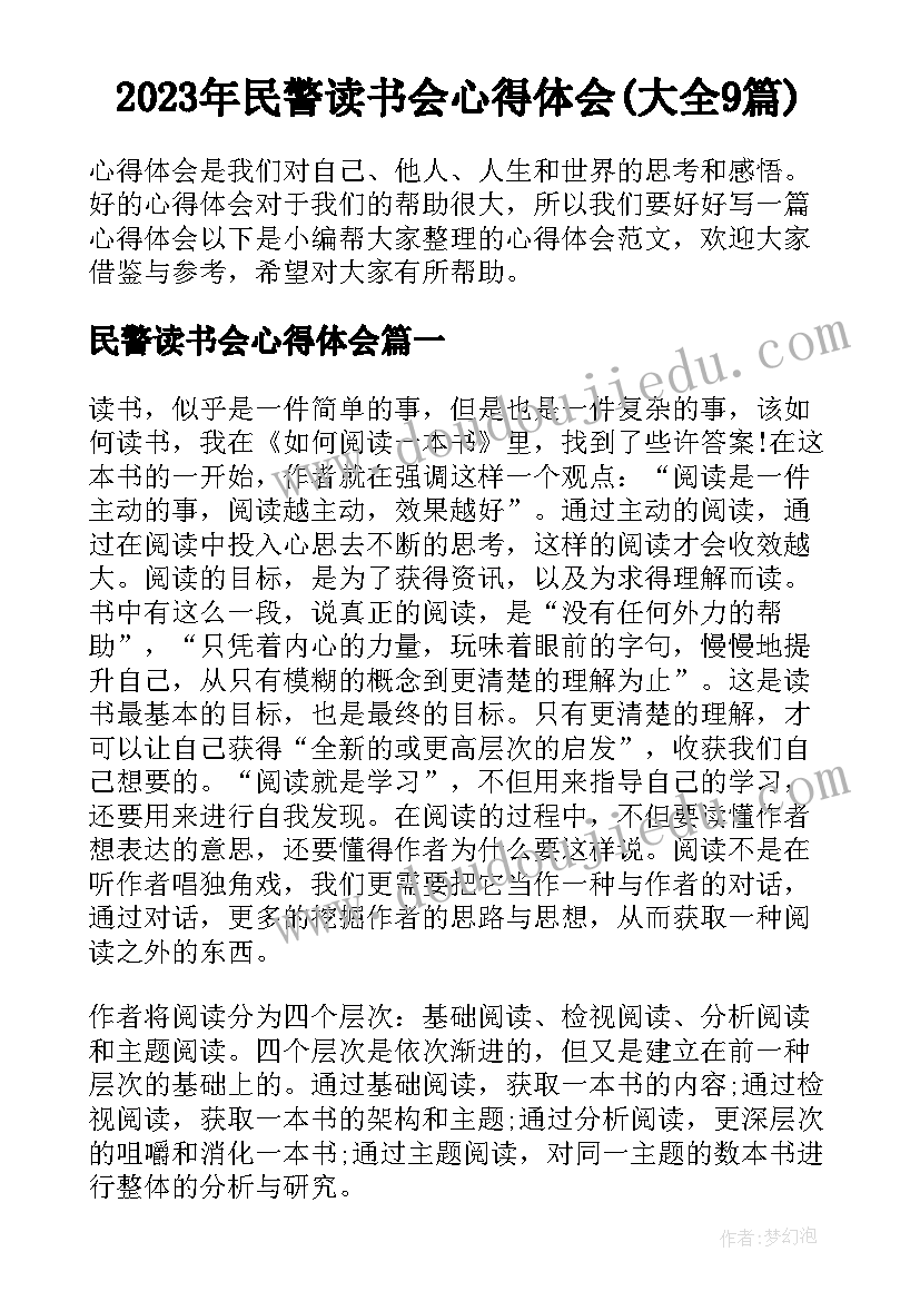 2023年民警读书会心得体会(大全9篇)