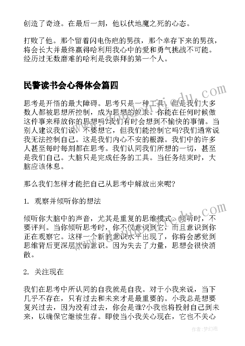 2023年民警读书会心得体会(大全9篇)