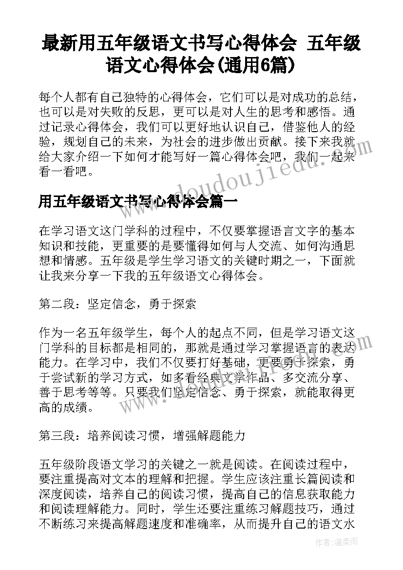 最新用五年级语文书写心得体会 五年级语文心得体会(通用6篇)