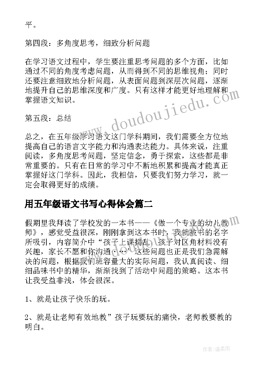 最新用五年级语文书写心得体会 五年级语文心得体会(通用6篇)