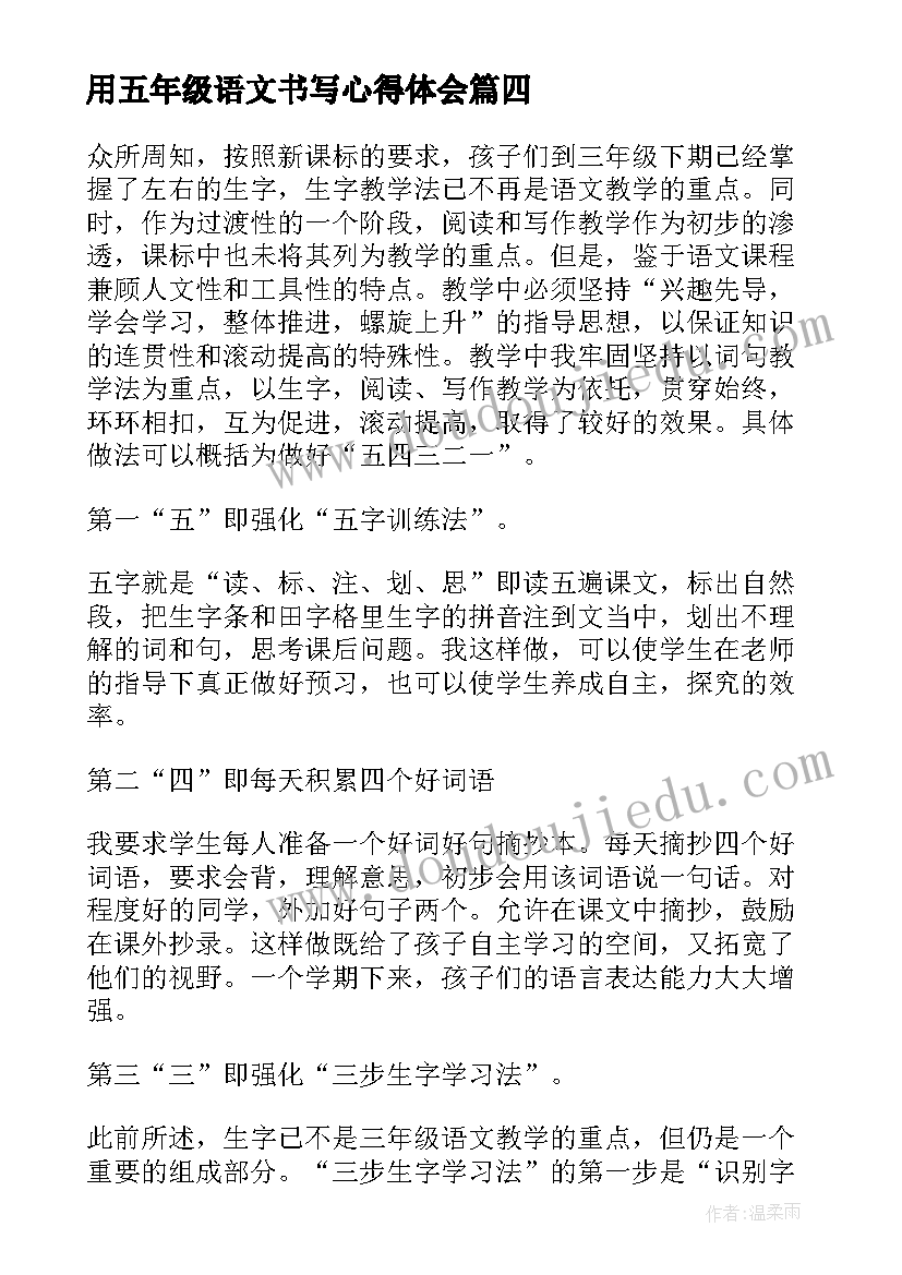 最新用五年级语文书写心得体会 五年级语文心得体会(通用6篇)